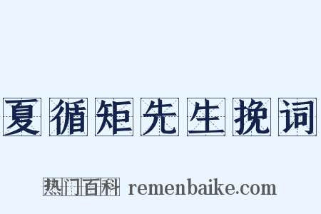 夏循矩先生挽词是什么意思的图片